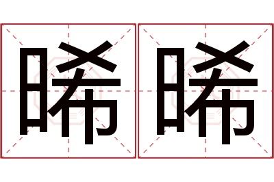 晞名字意思|【晞的意思名字】晞字起名的寓意是什麼？女孩取名哪個好：晞或。